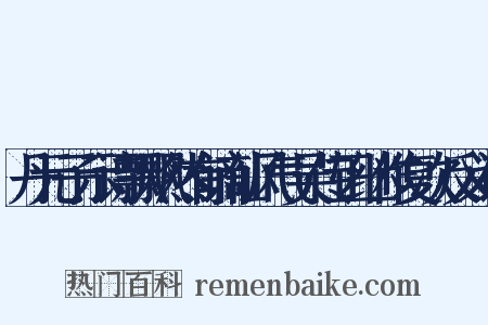 丹元子示诗飘飘然有谪仙风气吴传正继作复次反义词是什么意思的图片